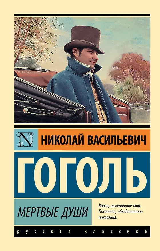 Книга Мертвые души: поэма (Николай Гоголь) — 1