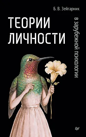 Книга Теории личности в зарубежной психологии (Блюма Зейгарник)