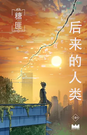 Книга Поздние люди (Фэй Тан)