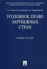 Книга Уголовное право зарубежных стран : учебное пособие (Геннадий Есаков)