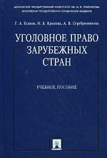 Книга Уголовное право зарубежных стран : учебное пособие (Геннадий Есаков) — 1