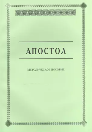 Апостол. Методическое пособие для семинарских занятий — 2570600 — 1