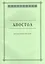 Апостол. Методическое пособие для семинарских занятий — 2570600 — 1