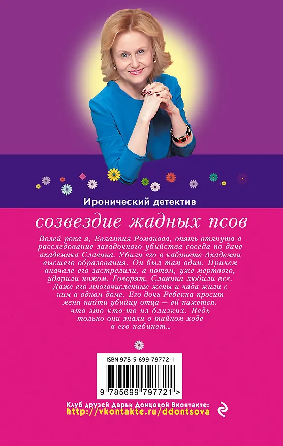 Книга Созвездие жадных псов (Дарья Донцова) — 2
