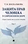 Защита прав человека в современном мире. Сборник статей, выступлений и интервью. В 2 томах. Том1 — 3106120 — 1