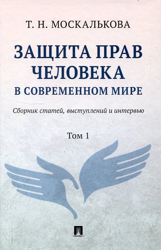 Книга Защита прав человека в современном мире. Сборник статей, выступлений и интервью. В 2 томах. Том1 (Т.Н. Москалькова) — 1