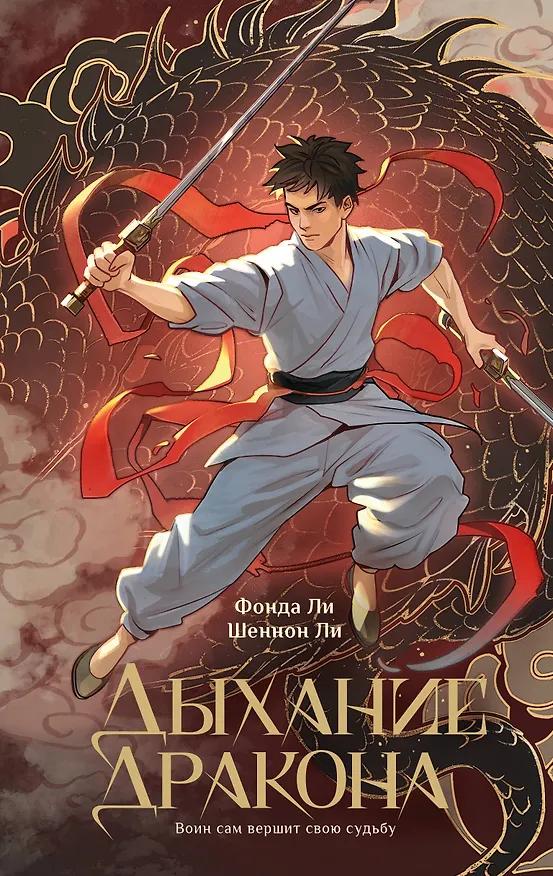 Книга Дыхание дракона (Фонда Ли, Шеннон Ли) — 1