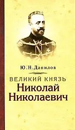 Великий князь Николай Николаевич