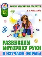 Развиваем моторику руки и изучаем форму предметов. 6-7 лет — 2199517 — 1