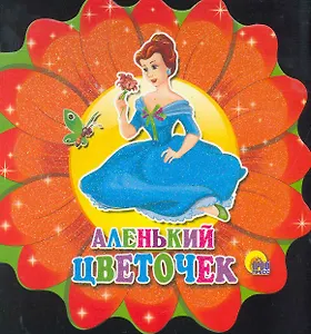 Аленький цветочек