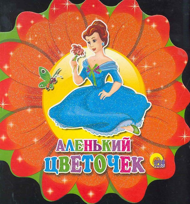 Книга Аленький цветочек () — 1