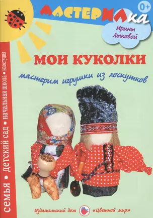 Мои куколки.Мастерим игрушки из лоскутков (0+) — 2377207 — 1