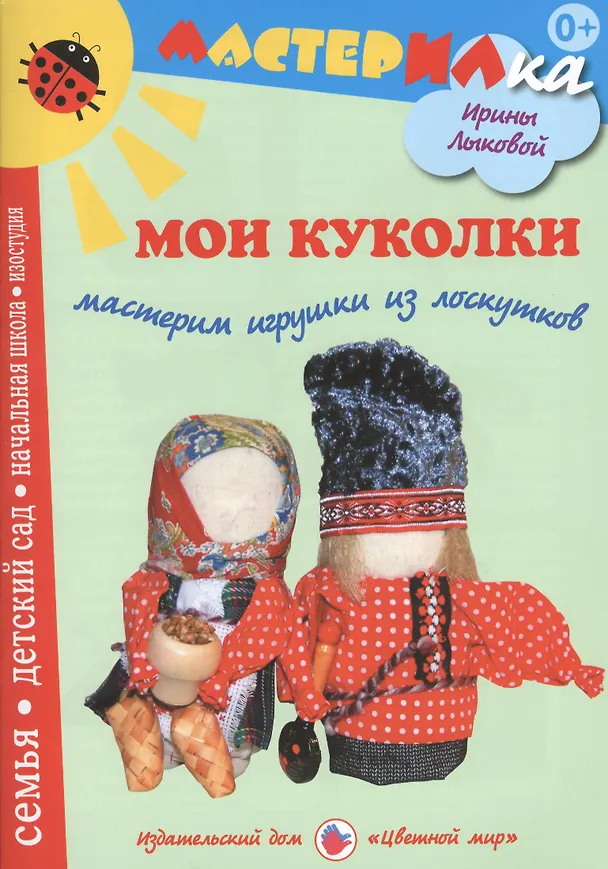 Книга Мои куколки.Мастерим игрушки из лоскутков (0+) (Ирина Лыкова) — 1
