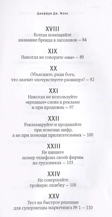 Книга Как стать суперзвездой маркетинга. Необычные правила, благодаря которым победно зазвенит ваш кассовый аппарат / 5-е изд. (Джеффри Дж. Фокс) — 4