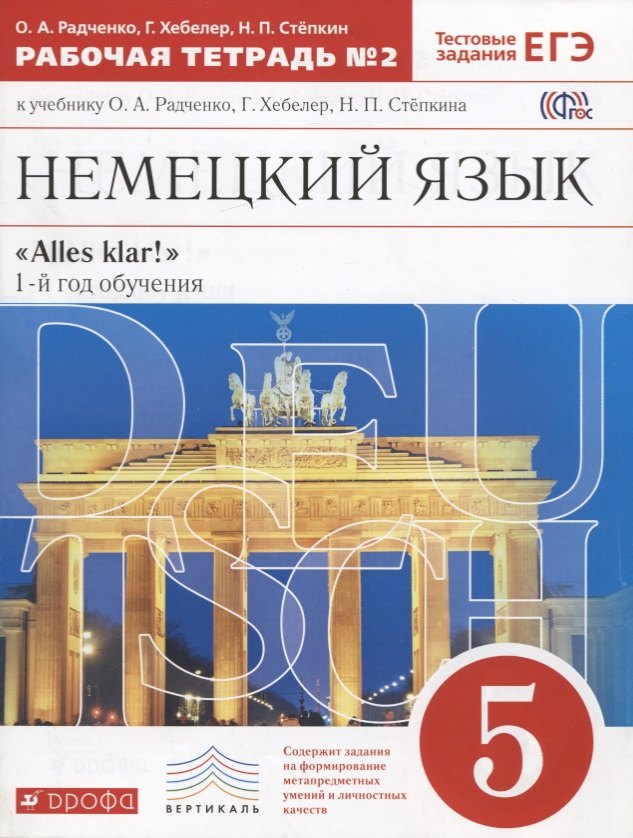 

Немецкий язык. 5 класс. "Alles klar!". 1-й год обучения. Тестовые задания ЕГЭ. Рабочая тетрадь № 2 к учебнику О.А. Радченко, Г. Хебелер, Н.П. Степкина