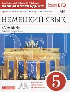 Немецкий язык. 5 класс. "Alles klar!". 1-й год обучения. Тестовые задания ЕГЭ. Рабочая тетрадь № 2 к учебнику О.А. Радченко, Г. Хебелер, Н.П. Степкина