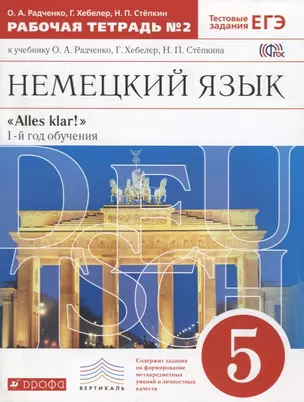 Немецкий язык. 5 класс. "Alles klar!". 1-й год обучения. Тестовые задания ЕГЭ. Рабочая тетрадь № 2 к учебнику О.А. Радченко, Г. Хебелер, Н.П. Степкина — 2700752 — 1