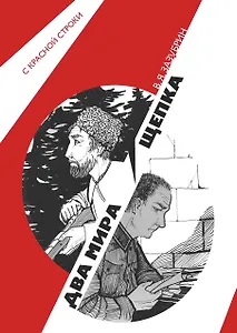 Два мира. Щепка