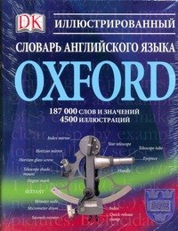 

Иллюстрированный словарь английского языка Oxford
