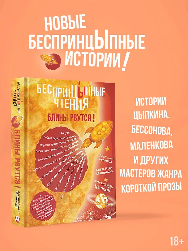 Книга БеспринцЫпные чтения. Блины рвутся! (Александр Бессонов, Александр Цыпкин, Сос Плиев) — 5