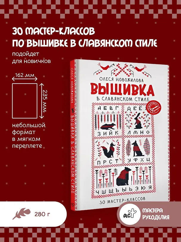 Книга Вышивка в славянском стиле (Олеся Новожилова) — 5