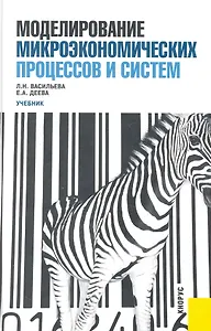 Моделирование микроэкономических процессов и систем.Уч.