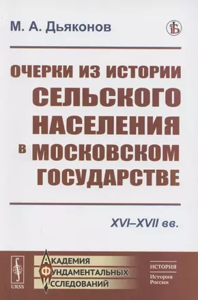 Очерки из истории сельского населения в Московском государстве XVI–XVII вв. — 2886273 — 1