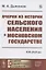 Очерки из истории сельского населения в Московском государстве XVI–XVII вв. — 2886273 — 1