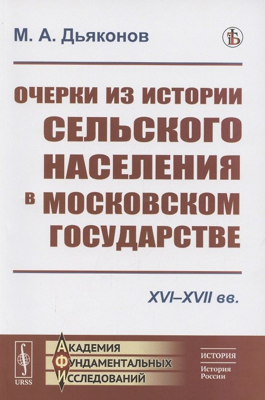 Книга Очерки из истории сельского населения в Московском государстве XVI–XVII вв. () — 1