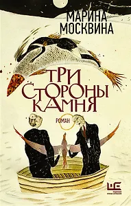 Три стороны камня (с автографом)