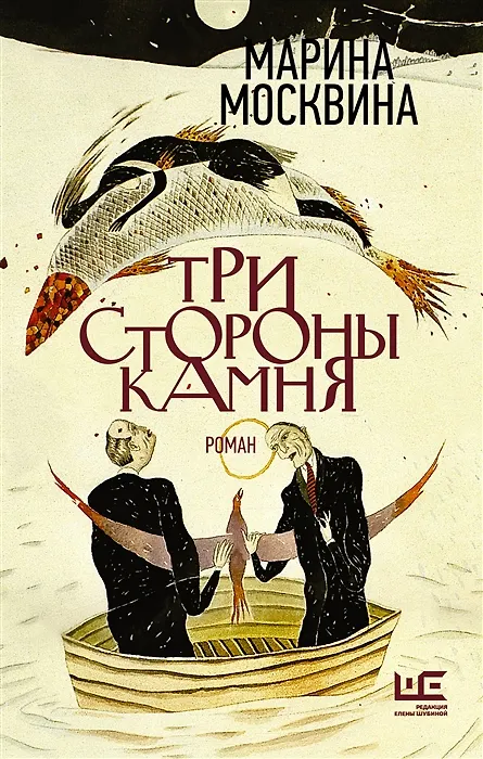 Книга Три стороны камня (с автографом) (Марина Москвина) — 1