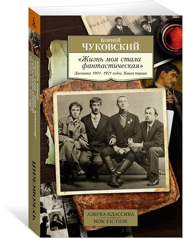 Книга "Жизнь моя стала фантастическая". Дневники 1901–1921 годов. Книга первая (Корней Чуковский) — 3