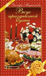 

Вкус праздничной кухни