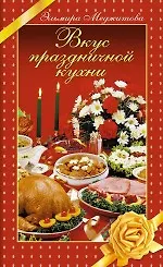 Вкус праздничной кухни