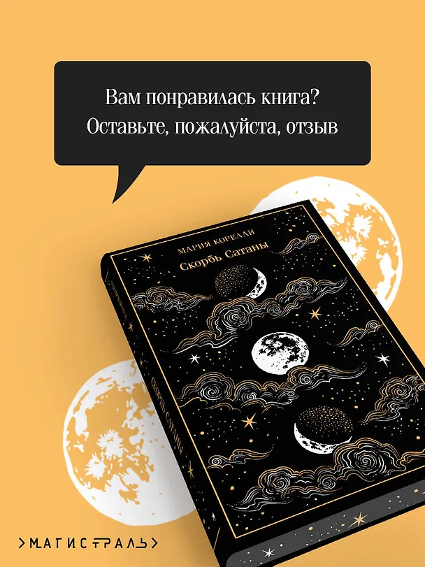 Книга Скорбь Сатаны (Мария Корелли) — 10