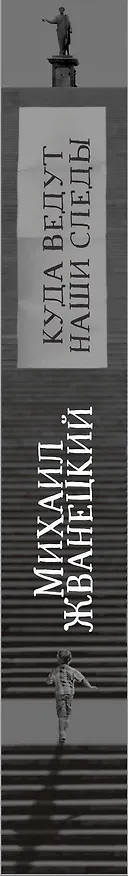 Книга Куда ведут наши следы (Михаил Жванецкий) — 3