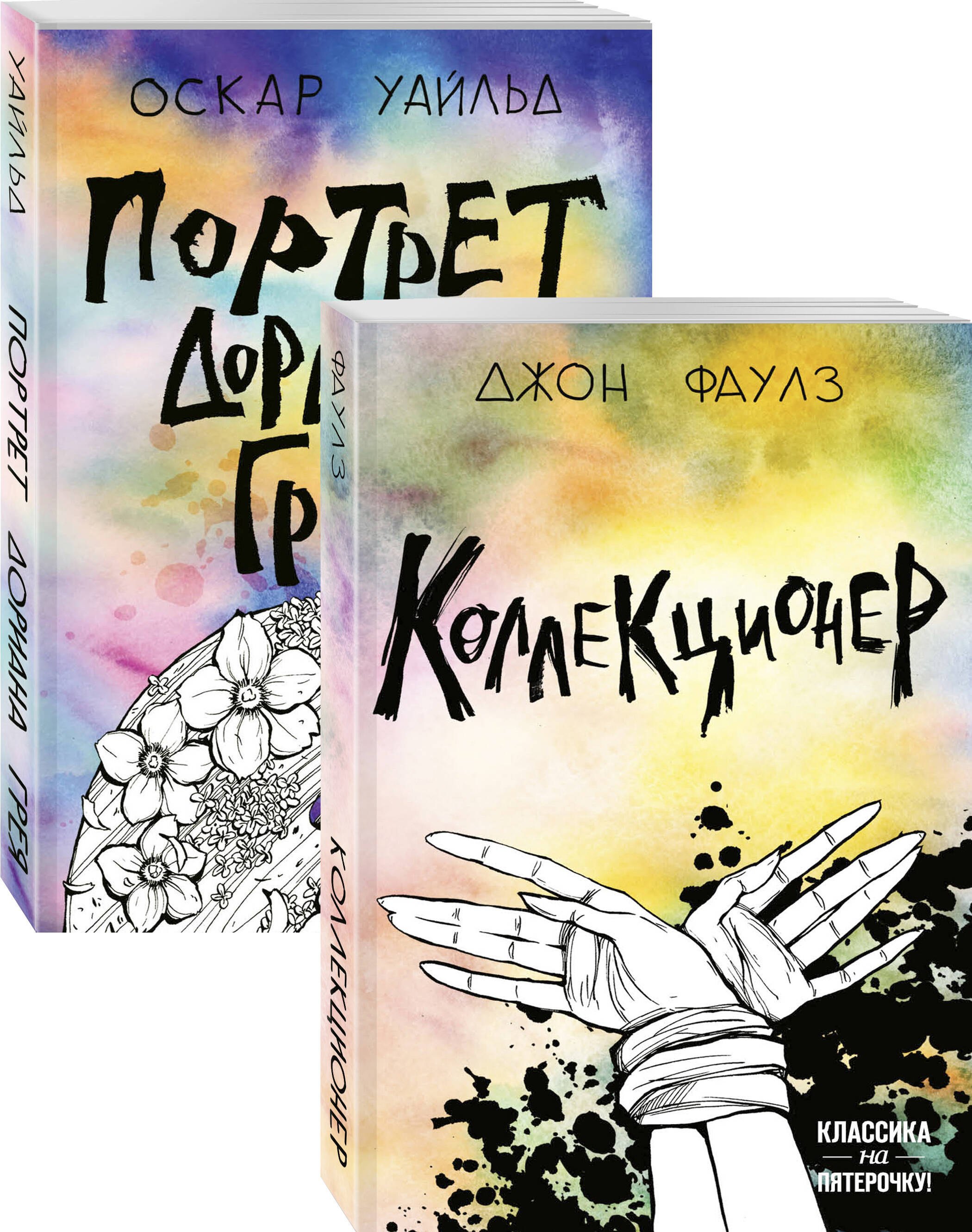 

Две истории маниакальной любви: Коллекционер. Портрет Дориана Грея (комплект из 2 книг)