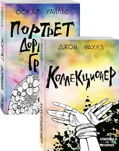 Две истории маниакальной любви: Коллекционер. Портрет Дориана Грея (комплект из 2 книг)