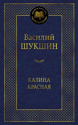 Книга Калина красная (Василий Шукшин)