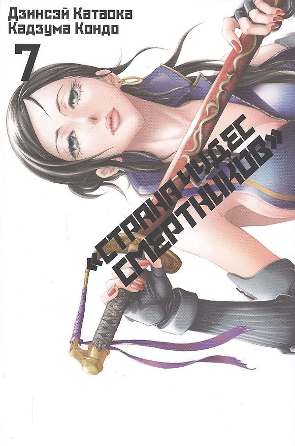 Страна чудес смертников. Том 7 (Deadman Wonderland). Манга 2818497 — 1