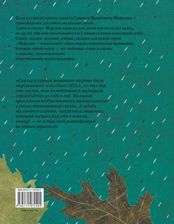 Книга Сказка о глупом мышонке (Самуил Маршак) — 2