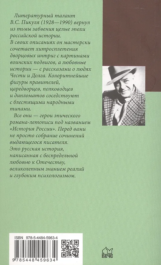 Книга Полет и капризы гения. Миниатюры (Валентин Пикуль) — 2
