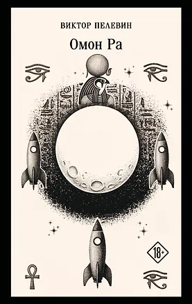 Книга Омон Ра (Виктор Пелевин)
