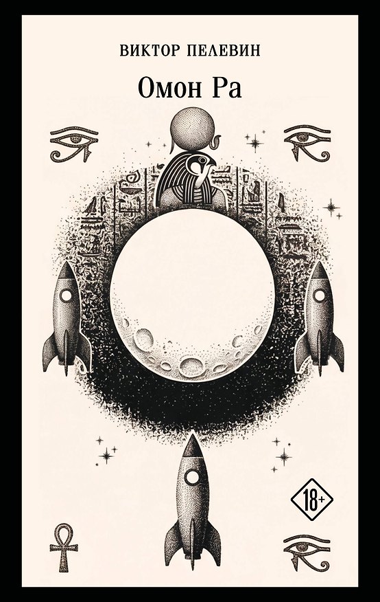 Книга Омон Ра (Виктор Пелевин) — 1