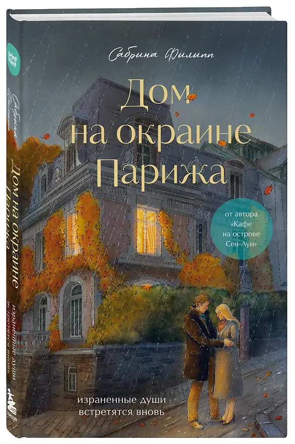 Книга Дом на окраине Парижа. Израненные души встретятся вновь () — 4