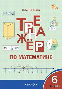 Тренажёр по математике. 6 класс. ФГОС