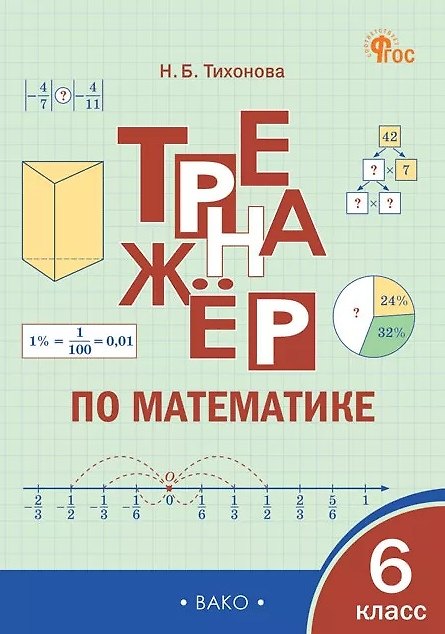 Книга Тренажёр по математике. 6 класс. ФГОС (Наталья Тихонова) — 1