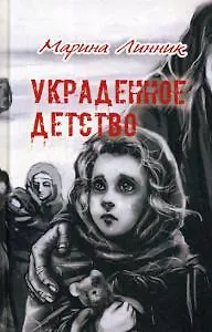 Украденное детство