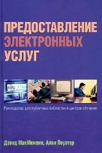 Книга Предоставление электронных услуг:  Руководство для публичных библиотек и центров обучения (Дэвид МакМенеми)