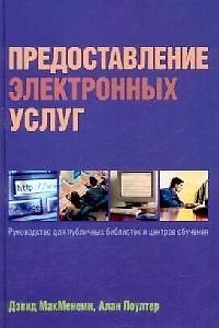 Книга Предоставление электронных услуг: Руководство для публичных библиотек и центров обучения (Дэвид МакМенеми) — 1